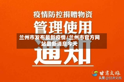 兰州市发布最新疫情/兰州市官方网站最新消息今天