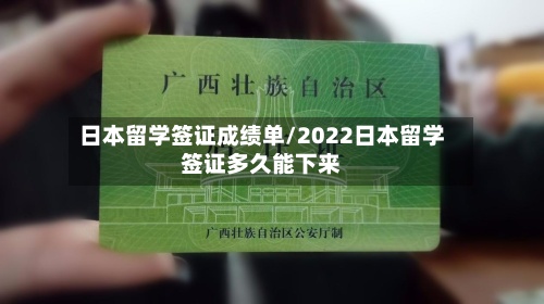 日本留学签证成绩单/2022日本留学签证多久能下来-第3张图片