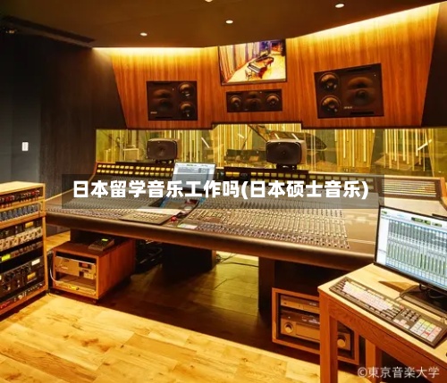 日本留学音乐工作吗(日本硕士音乐)