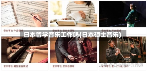 日本留学音乐工作吗(日本硕士音乐)-第2张图片