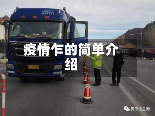 疫情乍的简单介绍