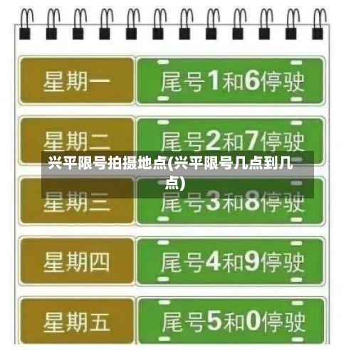 兴平限号拍摄地点(兴平限号几点到几点)-第3张图片