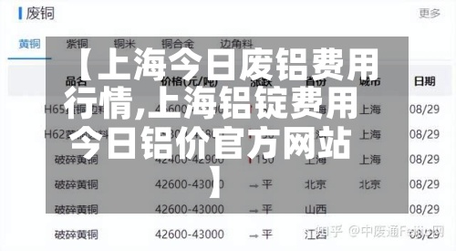 【上海今日废铝费用
行情,上海铝锭费用
今日铝价官方网站
】-第2张图片