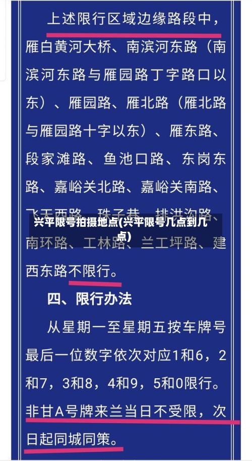 兴平限号拍摄地点(兴平限号几点到几点)