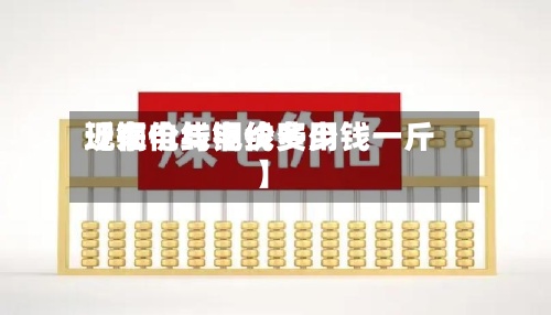 近来【铜价与电线费用现在电线铜价多少钱一斤】-第2张图片