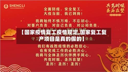 【国家疫情复工疫情规定,国家复工复产项目是真的假的】