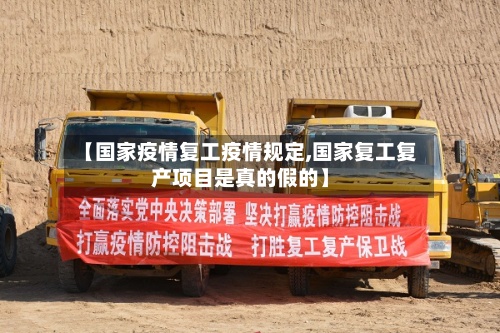 【国家疫情复工疫情规定,国家复工复产项目是真的假的】-第3张图片