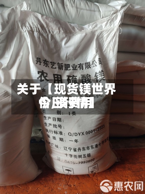 关于【现货镁世界
价,镁费用
今日行情】-第2张图片