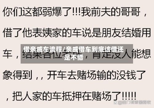 借亲戚车流程/亲戚借车到底该借还是不借