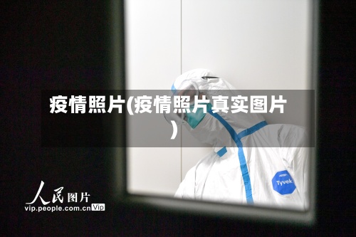 疫情照片(疫情照片真实图片)