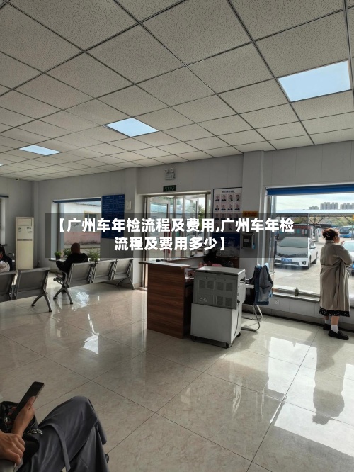 【广州车年检流程及费用,广州车年检流程及费用多少】-第2张图片