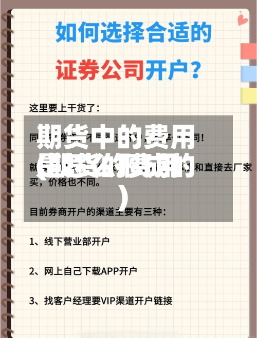 期货中的费用
(期货的费用
是怎么形成的)-第2张图片