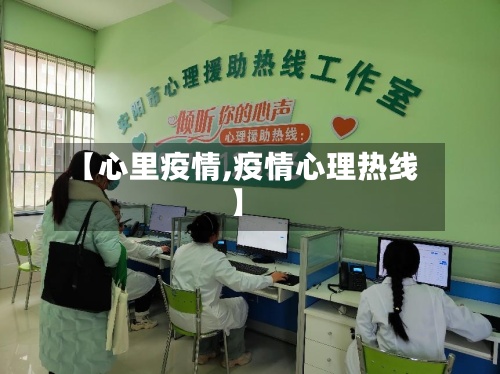 【心里疫情,疫情心理热线】
