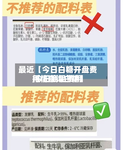 最近【今日白糖开盘费用,今日商品费用行情查询白糖】-第2张图片