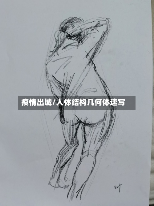 疫情出城/人体结构几何体速写-第3张图片
