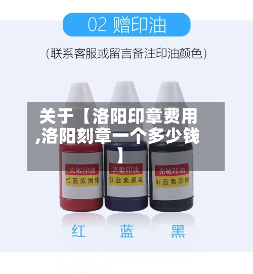 关于【洛阳印章费用,洛阳刻章一个多少钱】