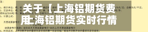 关于【上海铝期货费用
,上海铝期货实时行情】-第2张图片