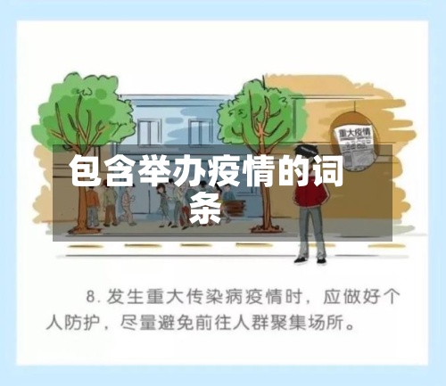 包含举办疫情的词条