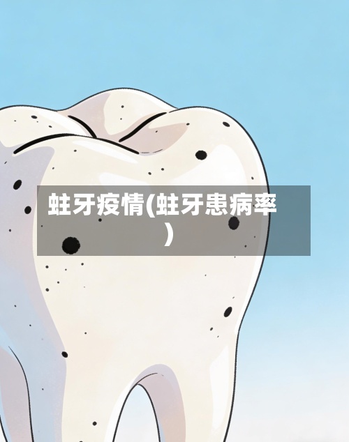 蛀牙疫情(蛀牙患病率)-第3张图片