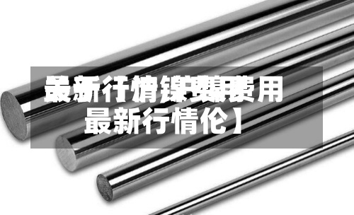 关于【沪镍费用
最新行情,沪镍费用
最新行情伦】-第2张图片