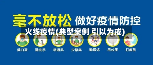 火线疫情(典型案例 引以为戒)