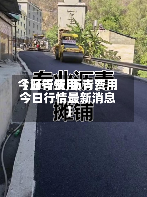 【沥青费用今日行情,沥青费用今日行情最新消息】
