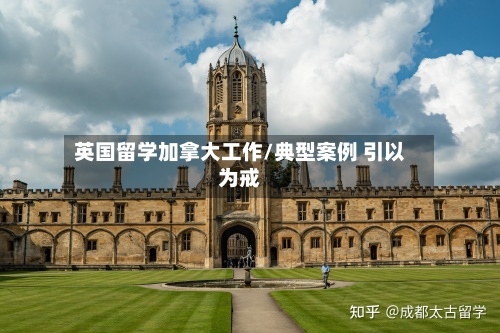 英国留学加拿大工作/典型案例 引以为戒-第3张图片
