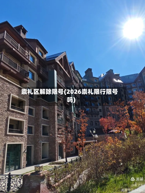 崇礼区解除限号(2026崇礼限行限号吗)
