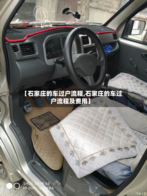 【石家庄的车过户流程,石家庄的车过户流程及费用】-第3张图片