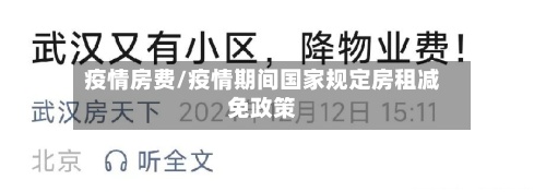 疫情房费/疫情期间国家规定房租减免政策-第3张图片