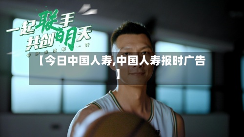 【今日中国人寿,中国人寿报时广告】-第2张图片
