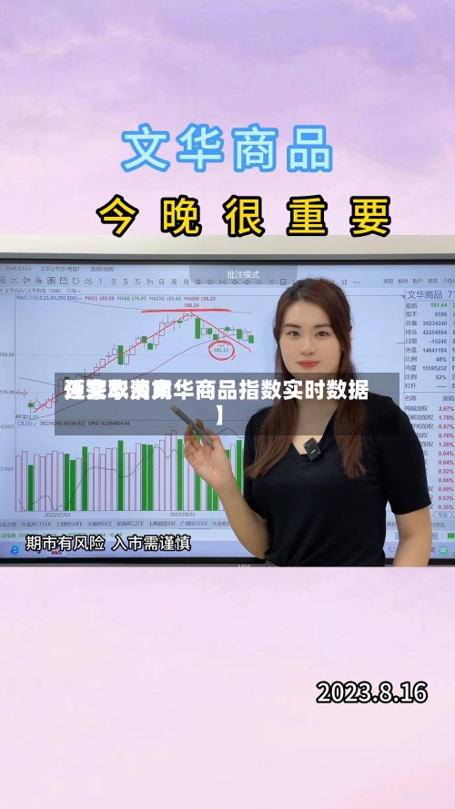 近来【文华费用预警取消文华商品指数实时数据】-第3张图片