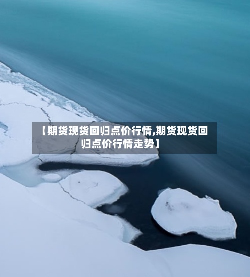 【期货现货回归点价行情,期货现货回归点价行情走势】