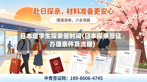 日本留学生探亲签时间(日本探亲签证办理条件及流程)-第3张图片