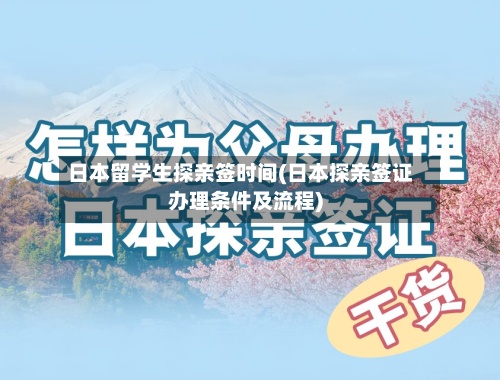 日本留学生探亲签时间(日本探亲签证办理条件及流程)
