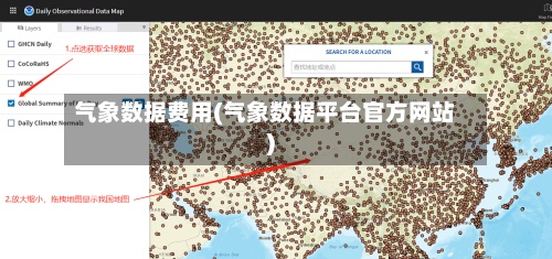 气象数据费用(气象数据平台官方网站)-第2张图片
