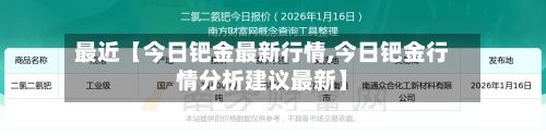 最近【今日钯金最新行情,今日钯金行情分析建议最新】