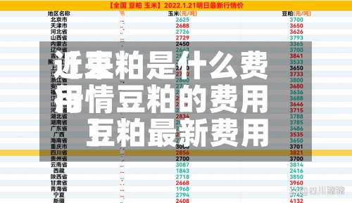 近来【豆粕是什么费用行情豆粕的费用豆粕最新费用】