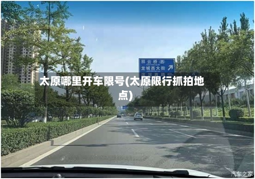 太原哪里开车限号(太原限行抓拍地点)-第2张图片