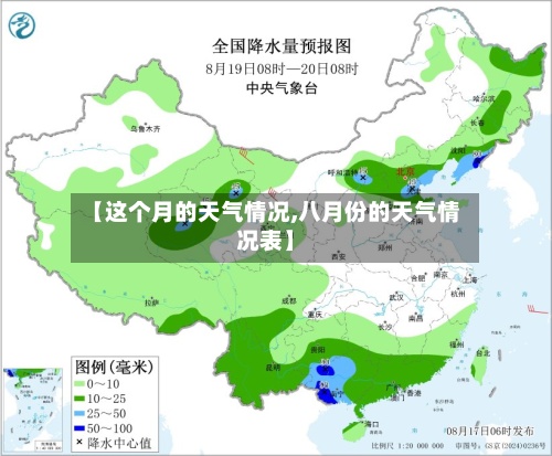 【这个月的天气情况,八月份的天气情况表】