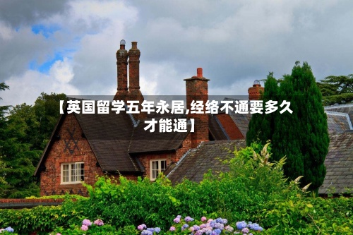 【英国留学五年永居,经络不通要多久才能通】-第2张图片