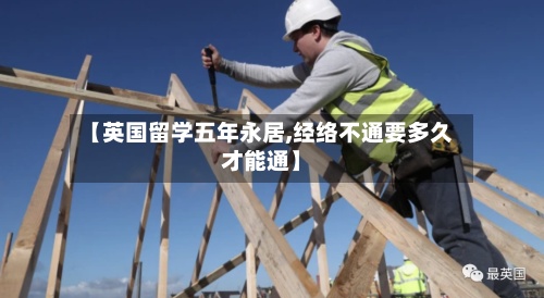 【英国留学五年永居,经络不通要多久才能通】
