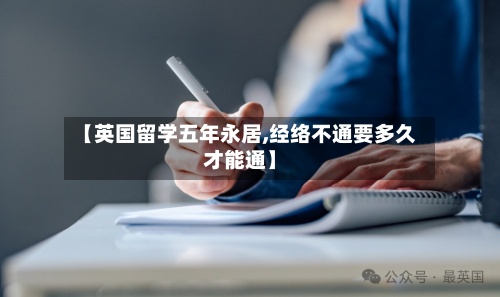 【英国留学五年永居,经络不通要多久才能通】-第3张图片
