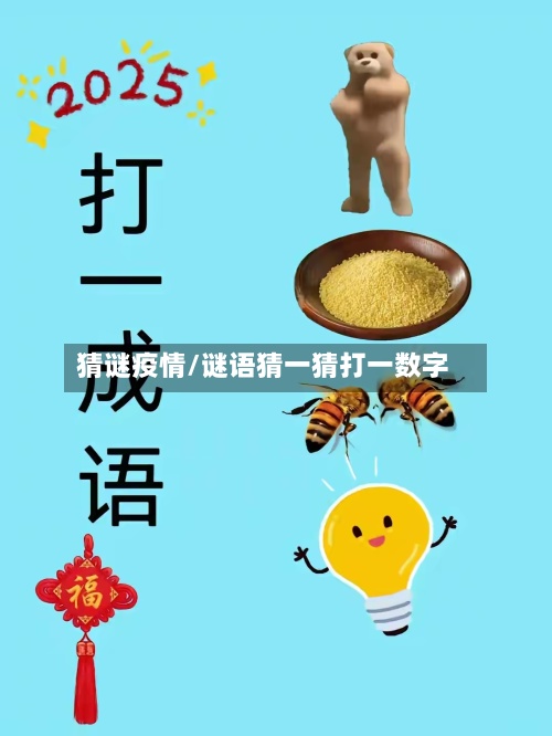 猜谜疫情/谜语猜一猜打一数字