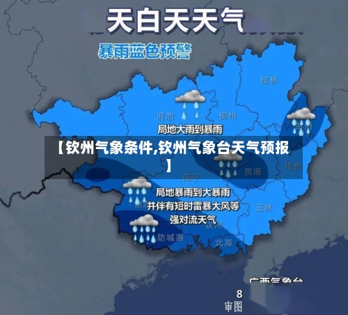 【钦州气象条件,钦州气象台天气预报】