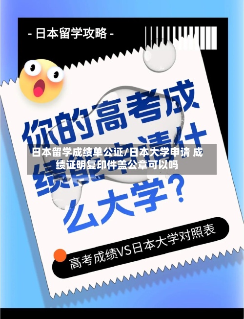 日本留学成绩单公证/日本大学申请 成绩证明复印件盖公章可以吗-第2张图片