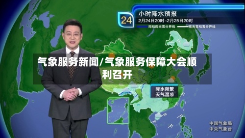 气象服务新闻/气象服务保障大会顺利召开-第2张图片