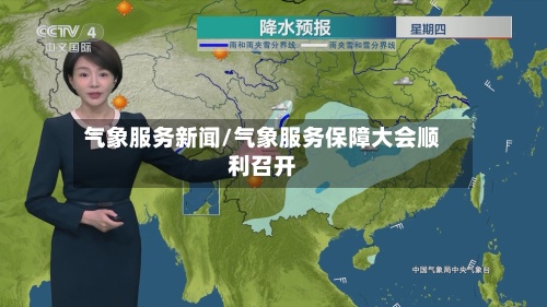 气象服务新闻/气象服务保障大会顺利召开-第3张图片