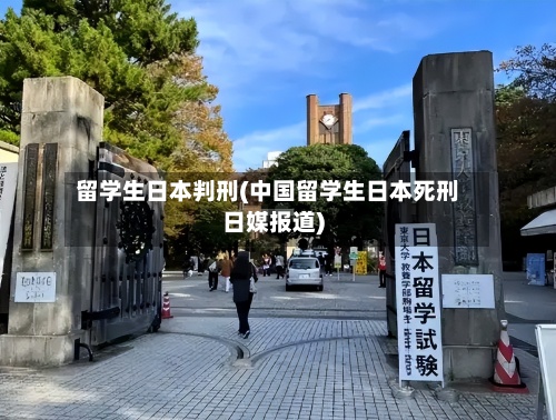 留学生日本判刑(中国留学生日本死刑日媒报道)-第3张图片