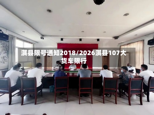淇县限号通知2018/2026淇县107大货车限行